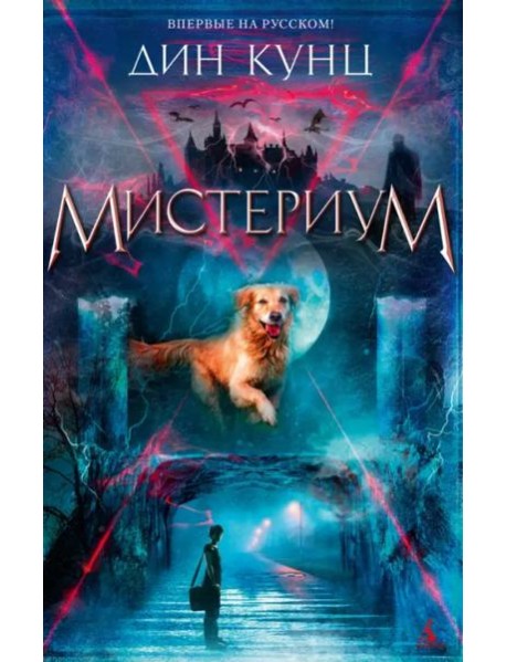 Мистериум: роман