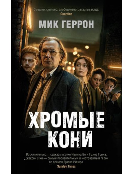 Хромые кони