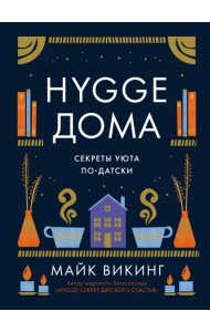 Hygge дома: Секреты уюта по-датски