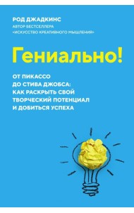 Гениально! От Пикассо до Стива Джобса: как раскрыть свой творческий потенциал и добиться успеха