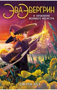 Эва Эвергрин и проклятие великого магистра: роман