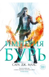 Империя бурь