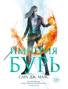 Империя бурь Империя бурь