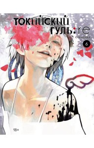 Токийский гуль: re 6. Кн. 11-12: манга