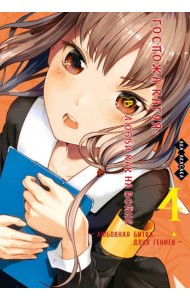 Госпожа Кагуя: В любви как на войне. Любовная битва двух гениев 4. Книги 7-8: манга