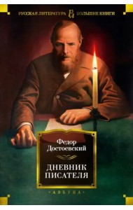 Дневник писателя