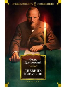 Дневник писателя Дневник писателя