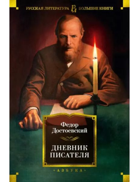 Дневник писателя