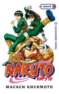 Naruto. Наруто. Кн. 4: Превосходный ниндзя. Т. 10-12: манга