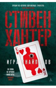 Игра снайперов: роман