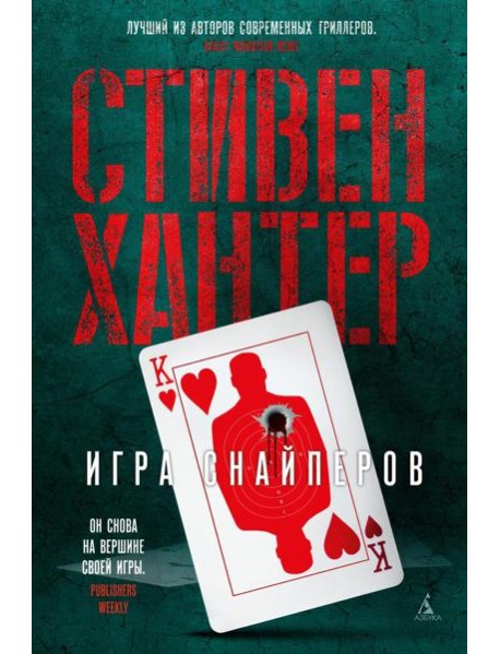 Игра снайперов: роман