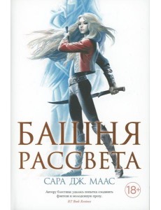 Башня рассвета: роман