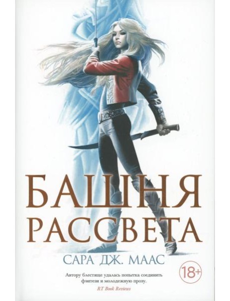 Башня рассвета: роман