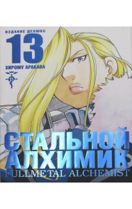 Стальной Алхимик. Кн. 13: манга