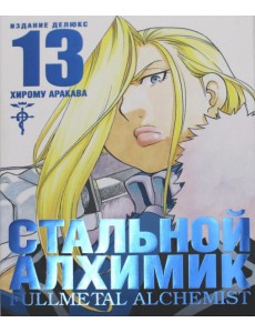 Стальной Алхимик. Кн. 13: манга