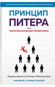 Принцип Питера, или Почему дела всегда идут вкривь и вкось