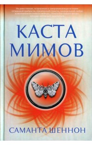 Каста мимов: роман