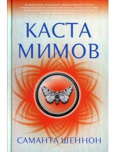Каста мимов: роман