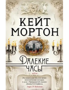 Далекие часы Далекие часы