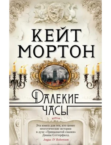 Далекие часы