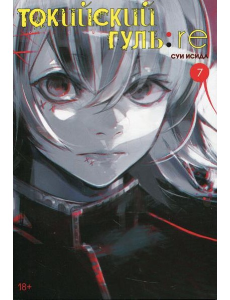 Токийский гуль: re 7. Кн. 13-14: манга
