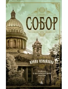 Собор. Роман о петербургском зодчем Собор. Роман о петербургском зодчем