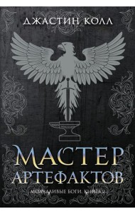 Молчаливые боги. Кн. 2: Мастер артефактов: роман
