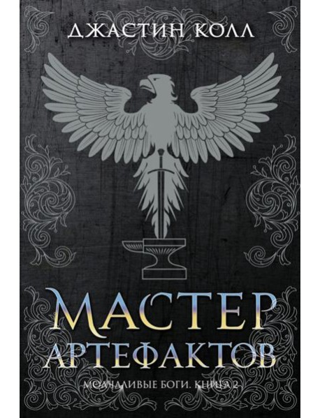 Молчаливые боги. Кн. 2: Мастер артефактов: роман