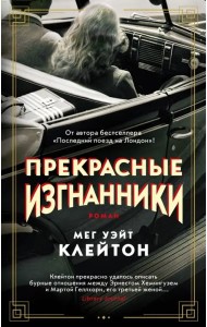 Прекрасные изгнанники: роман
