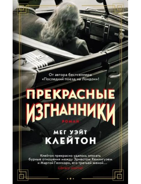 Прекрасные изгнанники: роман