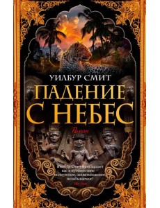 Падение с небес Падение с небес