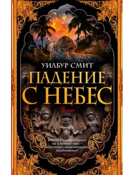 Падение с небес