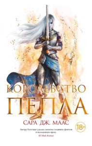 Королевство пепла: роман