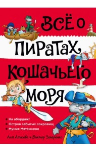 Все о пиратах Кошачьего моря. Т. 1: На абордаж! Остров забытых сокровищ. Мумия Мятежника: повести