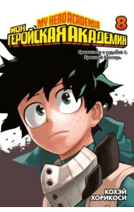 Моя геройская академия. Кн. 8. Сражаться с судьбой. Красный Бунтарь
