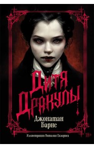 Дитя Дракулы (подарочное издание)