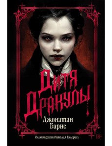Дитя Дракулы (подарочное издание) Дитя Дракулы (подарочное издание)