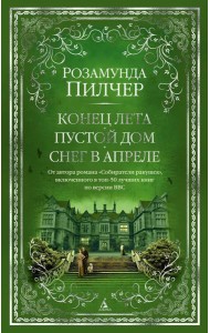 Конец лета. Пустой дом. Снег в апреле: романы