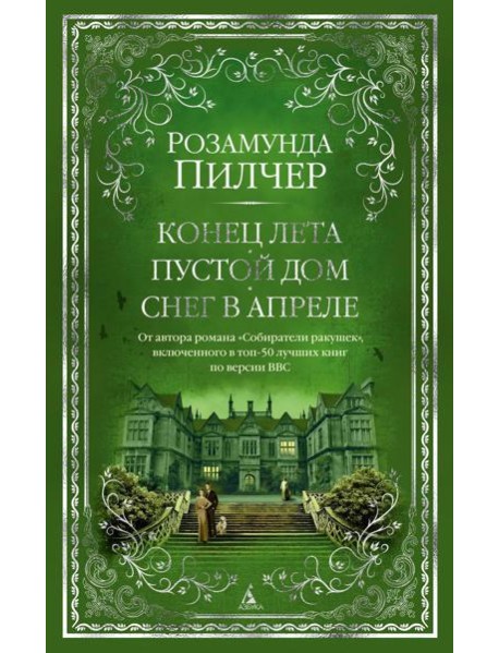 Конец лета. Пустой дом. Снег в апреле: романы