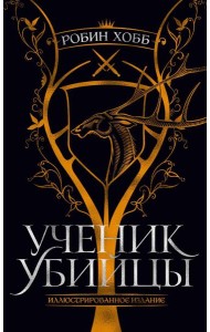 Ученик убийцы: роман