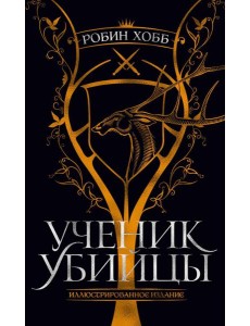 Ученик убийцы: роман