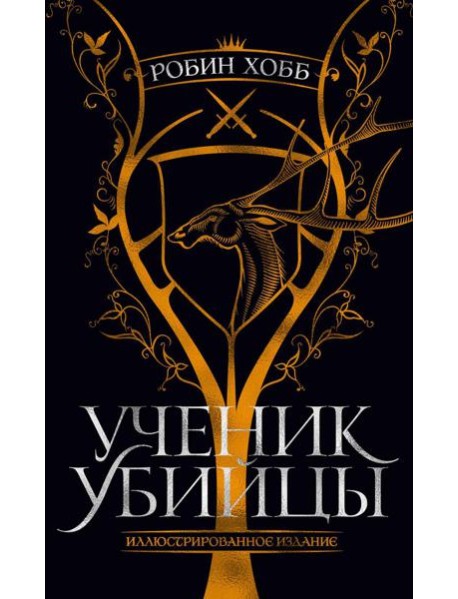 Ученик убийцы: роман