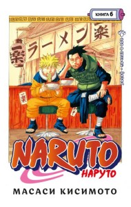 Naruto. Наруто. Кн. 6: Бой в Листве. Финал: манга