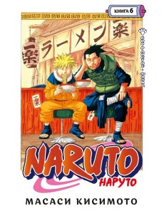 Naruto. Наруто. Кн. 6: Бой в Листве. Финал: манга Naruto. Наруто. Кн. 6: Бой в Листве. Финал: манга