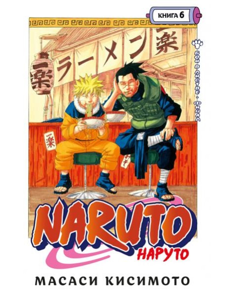 Naruto. Наруто. Кн. 6: Бой в Листве. Финал: манга