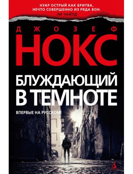 Блуждающий в темноте: роман