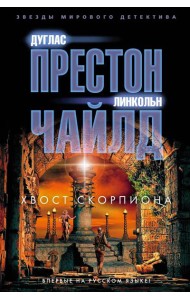 Хвост Скорпиона: роман
