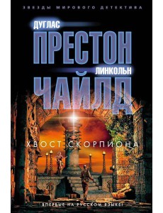 Хвост Скорпиона: роман