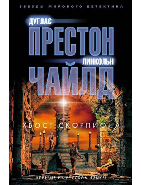 Хвост Скорпиона: роман
