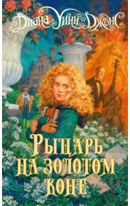 Рыцарь на золотом коне: роман